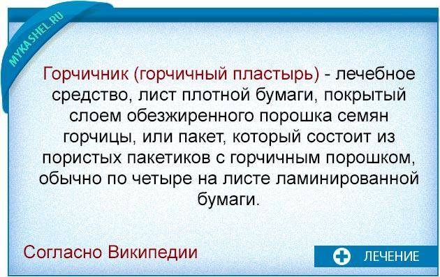Сколько держать горчичники при кашле?