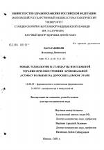 Бронхиальная астма: особенности течения, степени тяжести заболевания