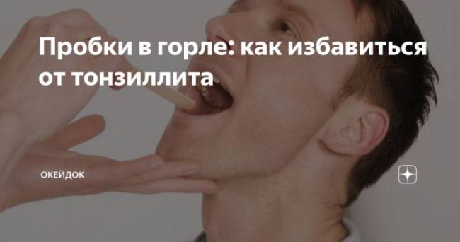 Как избавиться от тонзилитных пробок в горле дома?