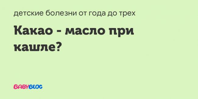 Лечебные свойства масла какао и рецепты от боли в горле и кашля