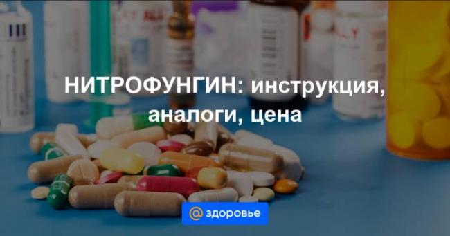 Нитрофунгин от грибка ногтей