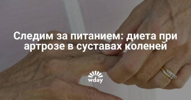 Диета при остеоартрозе суставов: 8 принципов питания!