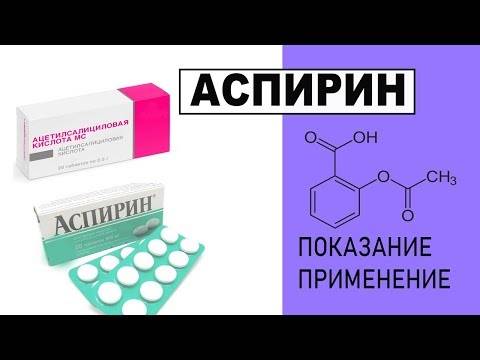 Аспирин и аспирин кардио ( ацетилсалициловая кислота ) – инструкция по применению, аналоги, отзывы, цена таблеток