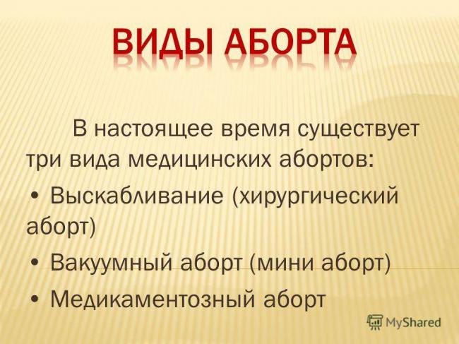 Хирургический аборт: о чем нужно знать, решаясь на этот шаг