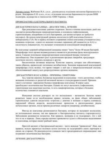 Дисбактериоз влагалища: причины развития патологий у женщин