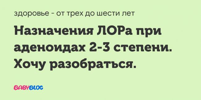 Аденоиды 3 степени у детей: лечение без операции, фото, удаление