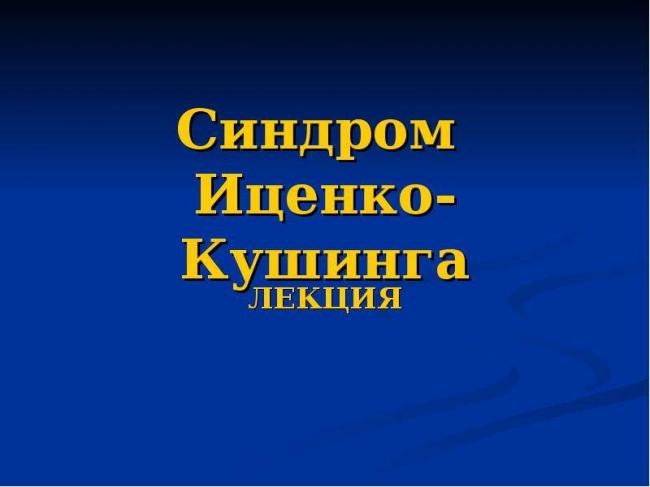 Синдром иценко кушинга: что это такое. причины, симптомы и лечение синдрома иценко кушинга |
эко-блог