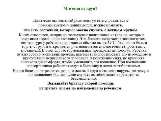 Ложный круп у детей: каковы симптомы, и в чем заключается лечение