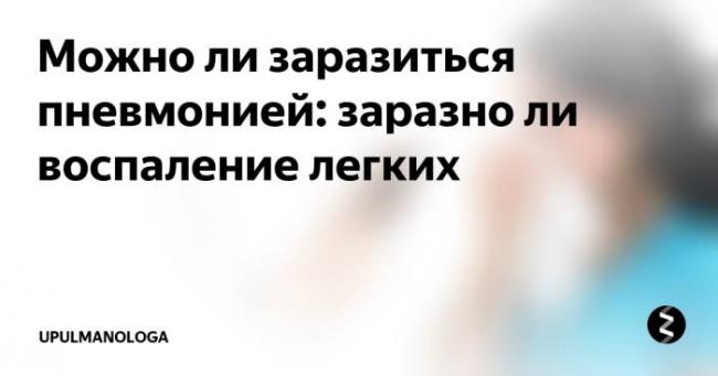 Простуда – заразна или нет: можно ли заразиться орз от другого человека