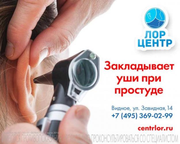 Что делать если при простуде заложило уши?