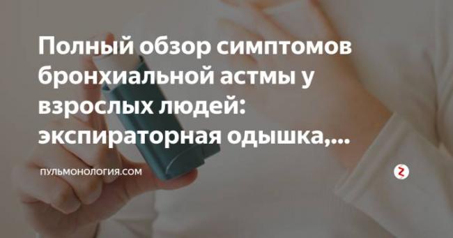 Причины и механизм развития приступа астмы, симптомы, первая помощь, лечение