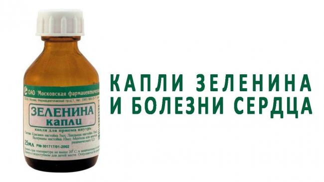 Описание капель зеленина: показания к применению, лечебный эффект и побочные действия