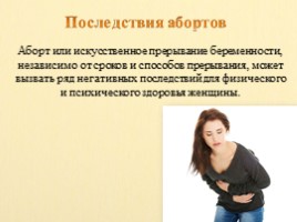 Последствия аборта