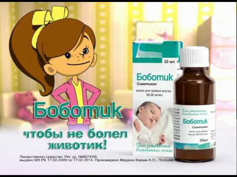 Боботик - реальные отзывы принимавших, возможные побочные эффекты и аналоги