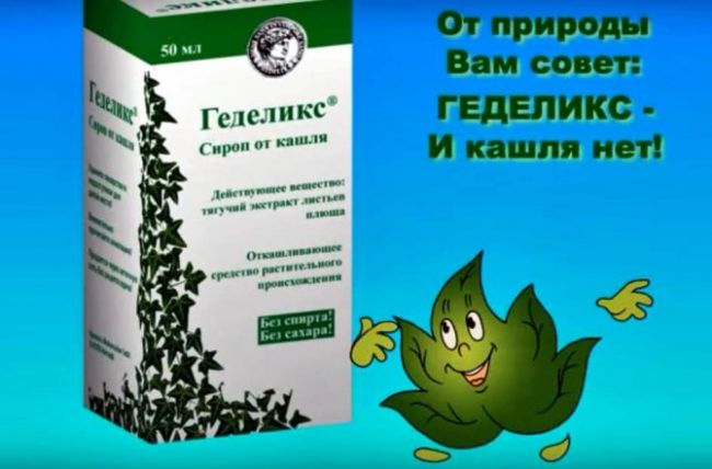Сироп геделикс