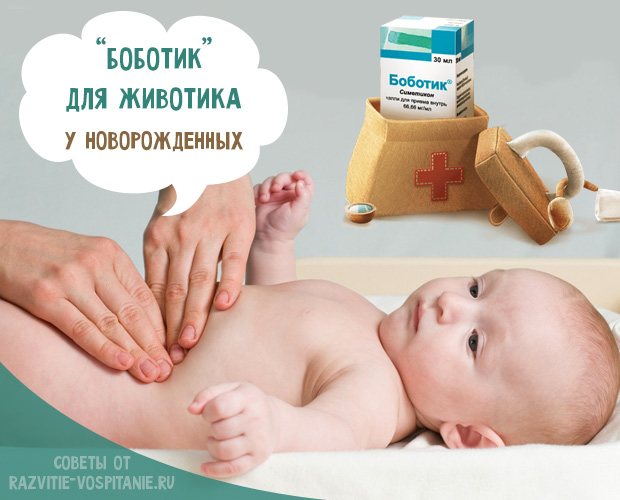 Боботик: инструкция для новорожденных