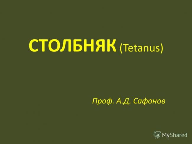 Столбняк у человека – как возникает заболевание и чем его лечить?