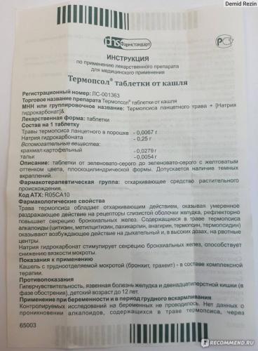 Таблетки от кашля с термопсисом: инструкция по применению