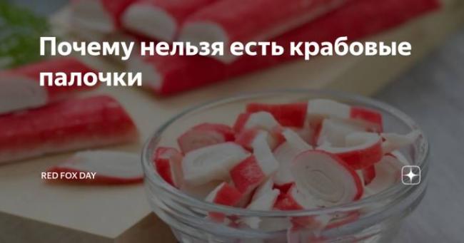Похудение на крабовых палочках отзывы