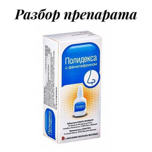 Полидекса для детей: отзывы и инструкция по применению