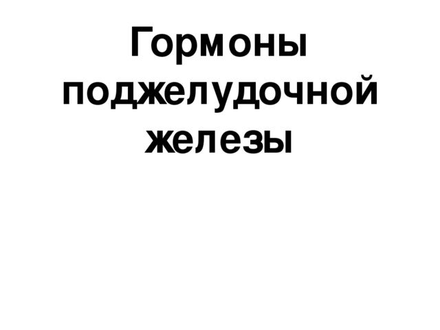 Гормон глюкагон и его роль в организме человека
