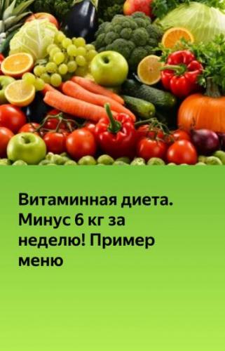 Белково-витаминная диета для похудения