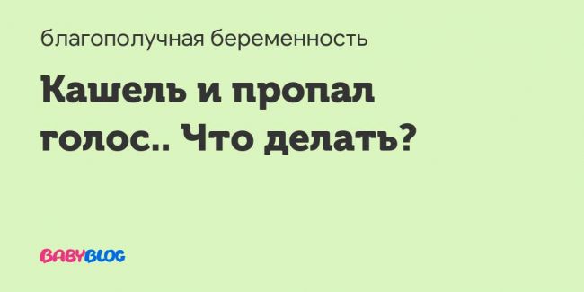 Восстанавливаем голос после простуды проверенными методами