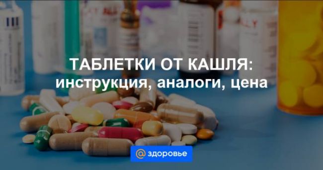 Таблетки от кашля с термопсисом