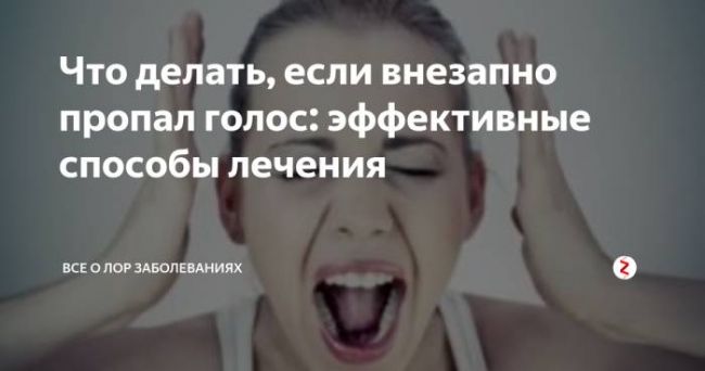 Восстановление севших голосовых связок