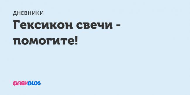 Свечи гексикон при беременности: отзывы, инструкция по применению, показания, на ранних и поздних сроках, в первом, втором и третьем триместре, можно ли, от молочницы, противопоказания, чем заменить, для чего назначают, цена