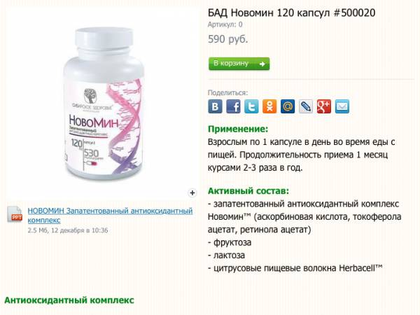 Как принимать препарат новомин компании «сибирское здоровье»?