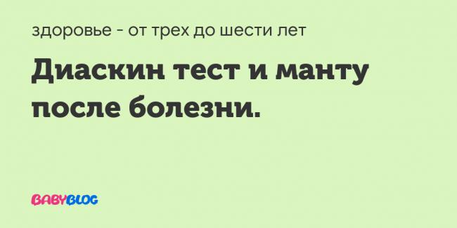 Когда можно делать прививку после проведения пробы манту