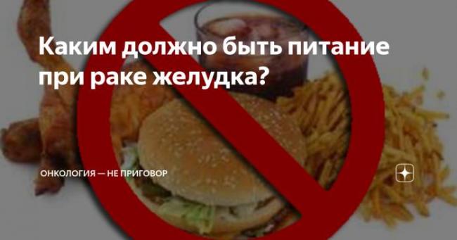 Правильное и полезное питание при раке желудка