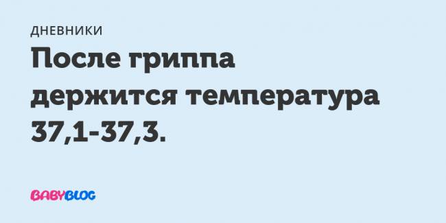 Субфебрильная температура: почему держится температура 37