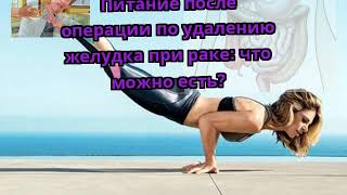 Меню после удаления желудка при раке меню на неделю
