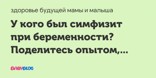 Симфизит при беременности - запись пользователя мария (kotka123) в сообществе здоровье будущей мамы и малыша в категории боли, орви, грипп - babyblog.ru
