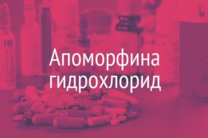 Апоморфина гидрохлорид