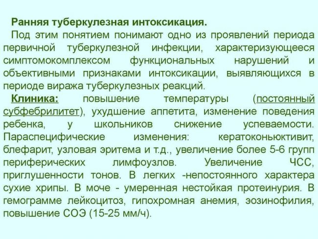 Туберкулезная интоксикация — детей, подростков и взрослых