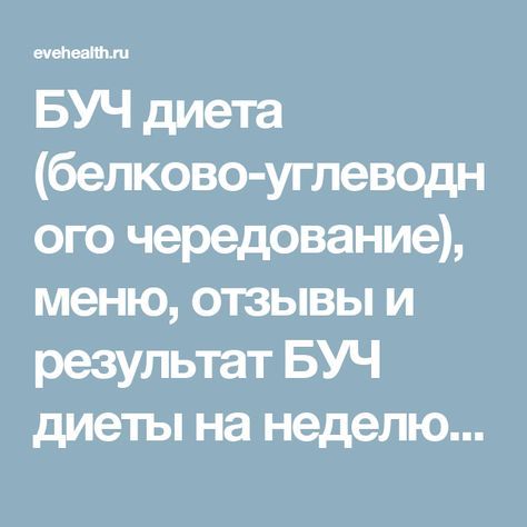Буч диета: рецепты для похудения, меню на неделю, результаты