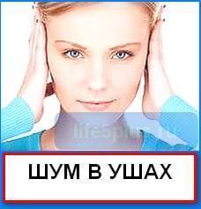 Лечение шума в ушах