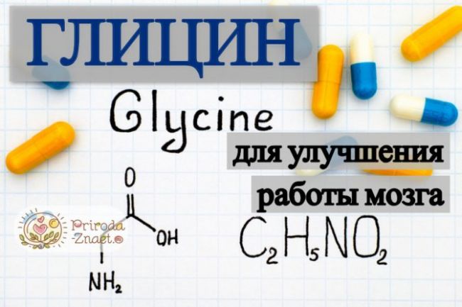 Глицин актив