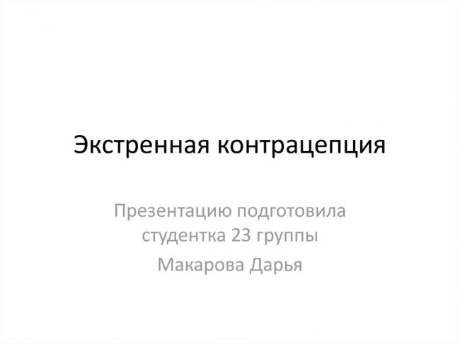 Посткоитальная контрацепция: что это такое, как делается
