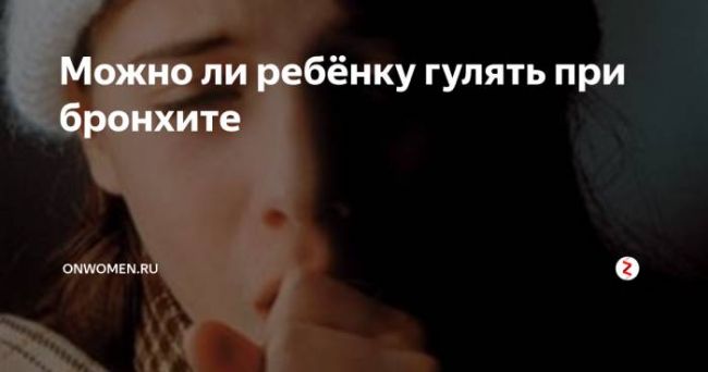Возможно ли осуществлять прогулки при бронхите