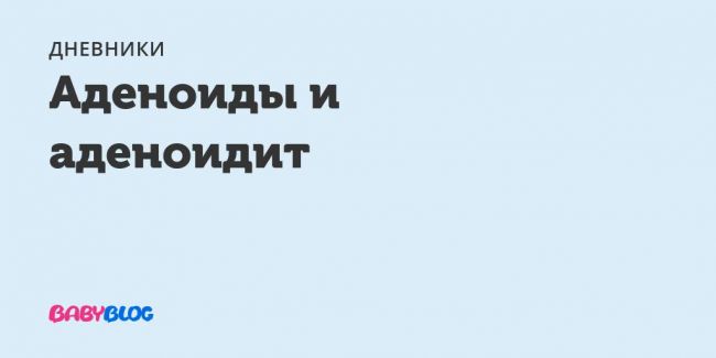 Удаление аденоидов у детей